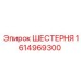 1614969300 ШЕСТЕРНЯ Epiroc