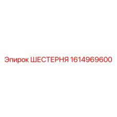 1614969600 ШЕСТЕРНЯ Epiroc