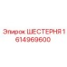 1614969600 ШЕСТЕРНЯ Epiroc