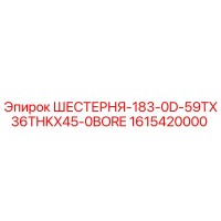 1615420000 ШЕСТЕРНЯ-183-0D-59TX36THKX45-0BORE Epiroc