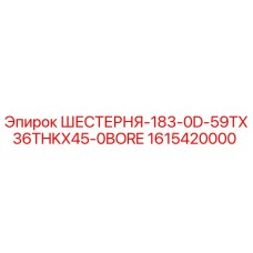 1615420000 ШЕСТЕРНЯ-183-0D-59TX36THKX45-0BORE Epiroc