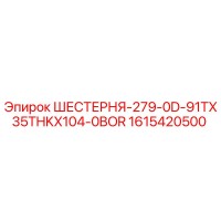 1615420500 ШЕСТЕРНЯ-279-0D-91TX35THKX104-0BOR Epiroc