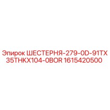 1615420500 ШЕСТЕРНЯ-279-0D-91TX35THKX104-0BOR Epiroc