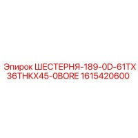 1615420600 ШЕСТЕРНЯ-189-0D-61TX36THKX45-0BORE Epiroc