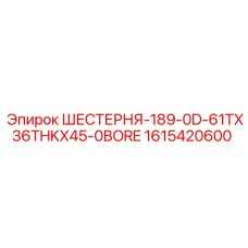 1615420600 ШЕСТЕРНЯ-189-0D-61TX36THKX45-0BORE Epiroc