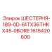 1615420600 ШЕСТЕРНЯ-189-0D-61TX36THKX45-0BORE Epiroc