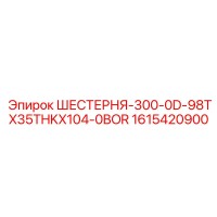 1615420900 ШЕСТЕРНЯ-300-0D-98TX35THKX104-0BOR Epiroc