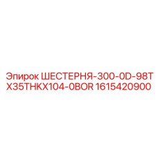 1615420900 ШЕСТЕРНЯ-300-0D-98TX35THKX104-0BOR Epiroc