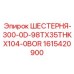 1615420900 ШЕСТЕРНЯ-300-0D-98TX35THKX104-0BOR Epiroc
