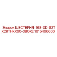 1615466600 ШЕСТЕРНЯ-168-0D-82TX29THKX60-0BORE Epiroc