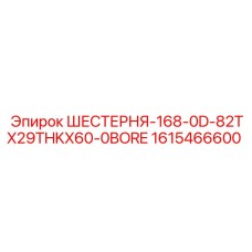 1615466600 ШЕСТЕРНЯ-168-0D-82TX29THKX60-0BORE Epiroc