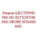 1615466600 ШЕСТЕРНЯ-168-0D-82TX29THKX60-0BORE Epiroc