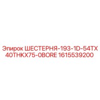 1615539200 ШЕСТЕРНЯ-193-1D-54TX40THKX75-0BORE - Epiroc