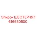 1616530500 ШЕСТЕРНЯ Epiroc