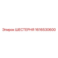 1616530600 ШЕСТЕРНЯ Epiroc