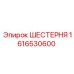 1616530600 ШЕСТЕРНЯ Epiroc