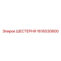 1616530800 ШЕСТЕРНЯ Epiroc