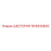 1616530800 ШЕСТЕРНЯ Epiroc