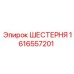 1616557201 ШЕСТЕРНЯ Epiroc