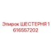 1616557202 ШЕСТЕРНЯ Epiroc