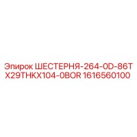 1616560100 ШЕСТЕРНЯ-264-0D-86TX29THKX104-0BOR Epiroc