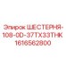 1616562800 ШЕСТЕРНЯ-108-0D-37TX33THK Epiroc