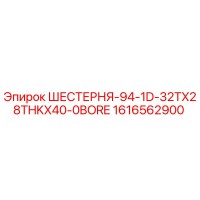 1616562900 ШЕСТЕРНЯ-94-1D-32TX28THKX40-0BORE Epiroc
