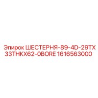 1616563000 ШЕСТЕРНЯ-89-4D-29TX33THKX62-0BORE Epiroc