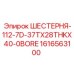 1616563100 ШЕСТЕРНЯ-112-7D-37TX28THKX40-0BORE Epiroc