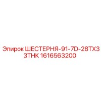 1616563200 ШЕСТЕРНЯ-91-7D-28TX33THK Epiroc