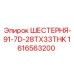 1616563200 ШЕСТЕРНЯ-91-7D-28TX33THK Epiroc