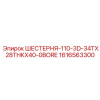 1616563300 ШЕСТЕРНЯ-110-3D-34TX28THKX40-0BORE Epiroc