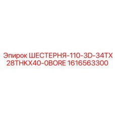 1616563300 ШЕСТЕРНЯ-110-3D-34TX28THKX40-0BORE Epiroc