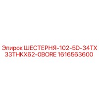 1616563600 ШЕСТЕРНЯ-102-5D-34TX33THKX62-0BORE Epiroc