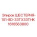 1616563800 ШЕСТЕРНЯ-101-8D-33TX33THK Epiroc