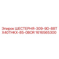 1616565300 ШЕСТЕРНЯ-309-9D-88TX40THKX-85-0BOR Epiroc