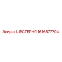 1616577704 ШЕСТЕРНЯ Epiroc