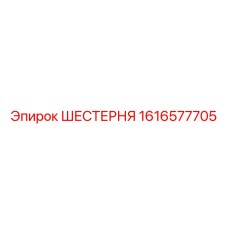 1616577705 ШЕСТЕРНЯ Epiroc