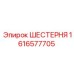 1616577705 ШЕСТЕРНЯ Epiroc
