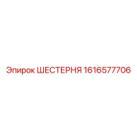 1616577706 ШЕСТЕРНЯ Epiroc