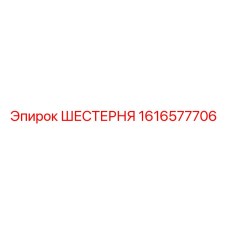 1616577706 ШЕСТЕРНЯ Epiroc
