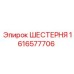 1616577706 ШЕСТЕРНЯ Epiroc