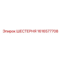 1616577708 ШЕСТЕРНЯ Epiroc