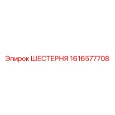 1616577708 ШЕСТЕРНЯ Epiroc