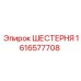 1616577708 ШЕСТЕРНЯ Epiroc