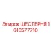 1616577710 ШЕСТЕРНЯ Epiroc