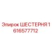 1616577712 ШЕСТЕРНЯ Epiroc