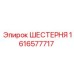 1616577717 ШЕСТЕРНЯ Epiroc