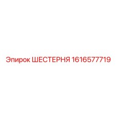 1616577719 ШЕСТЕРНЯ Epiroc