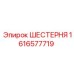 1616577719 ШЕСТЕРНЯ Epiroc